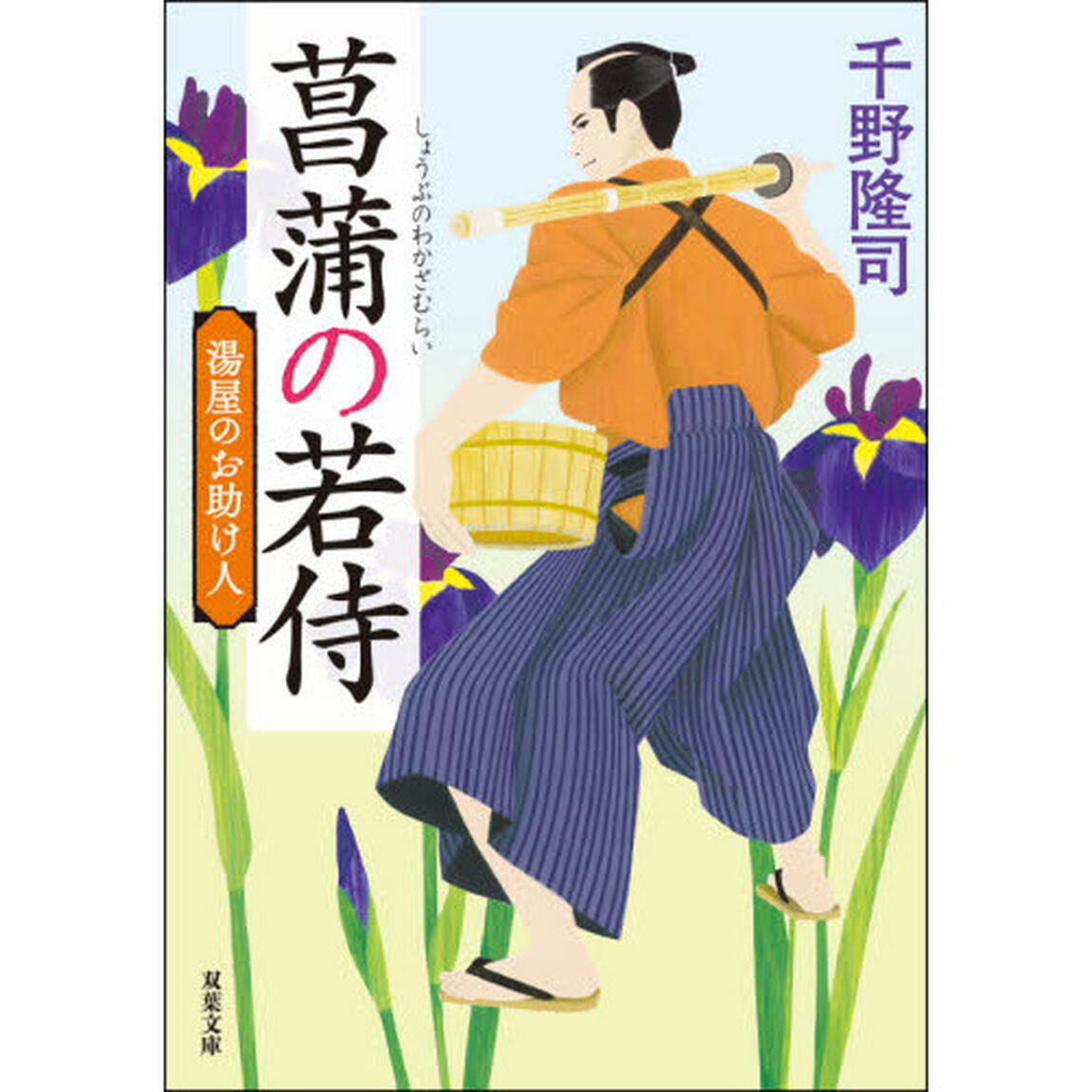 菖蒲の若侍「新装版」