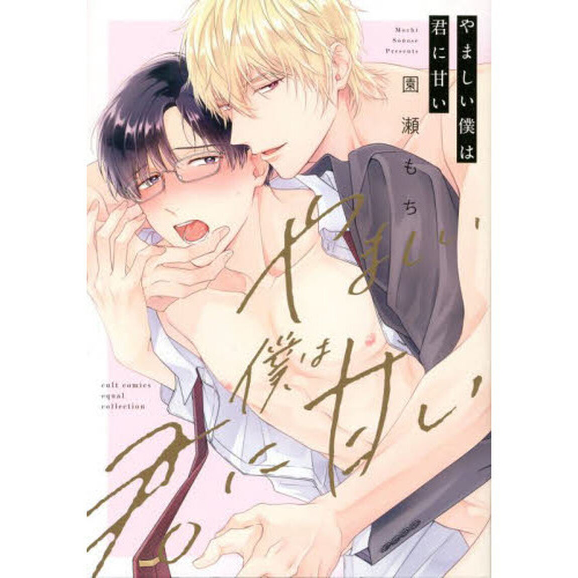 やましい僕は君に甘い
