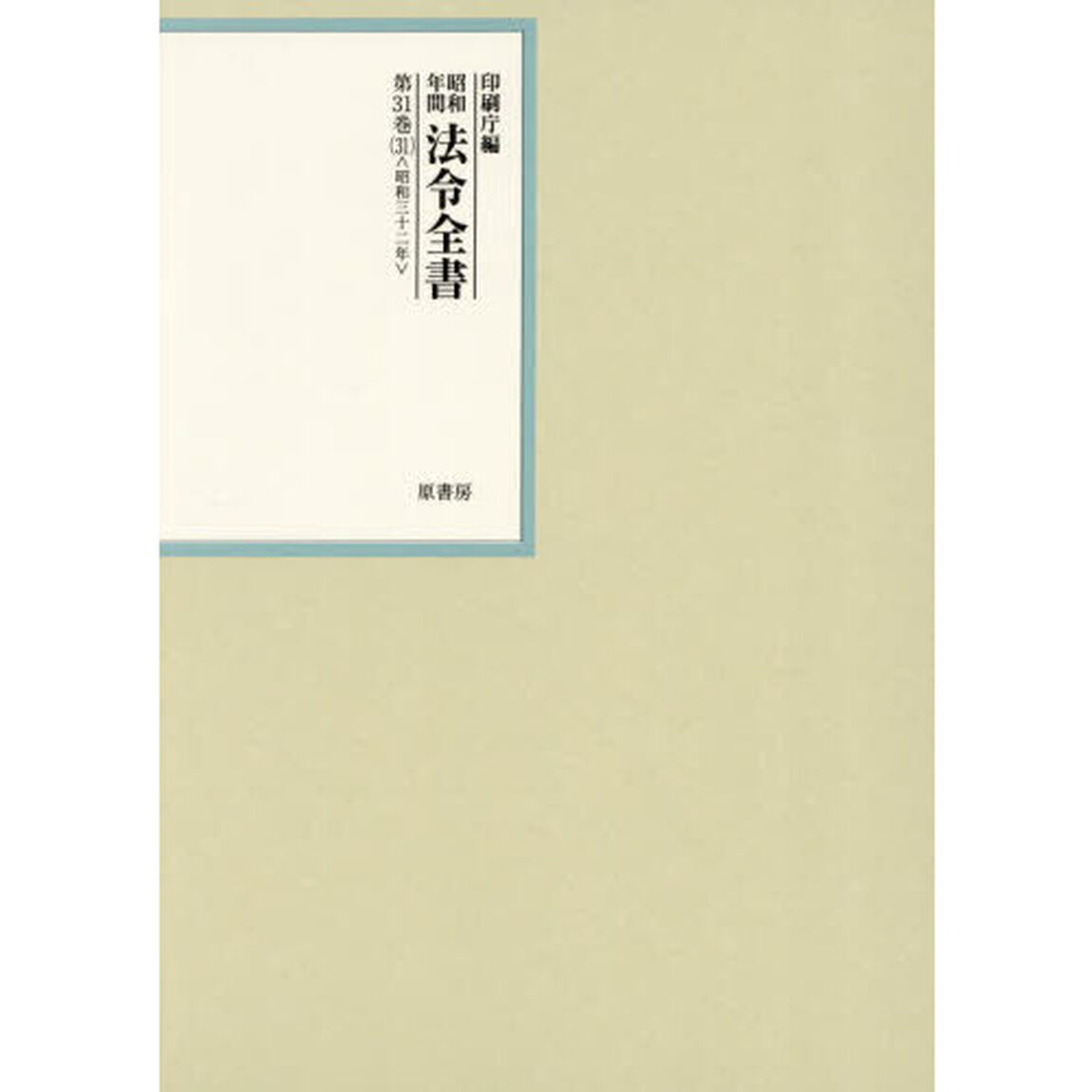 昭和年間法令全書　第３１巻－３１「昭和三十二年　３１」