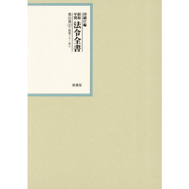 昭和年間法令全書　第３１巻－３１「昭和三十二年　３１」