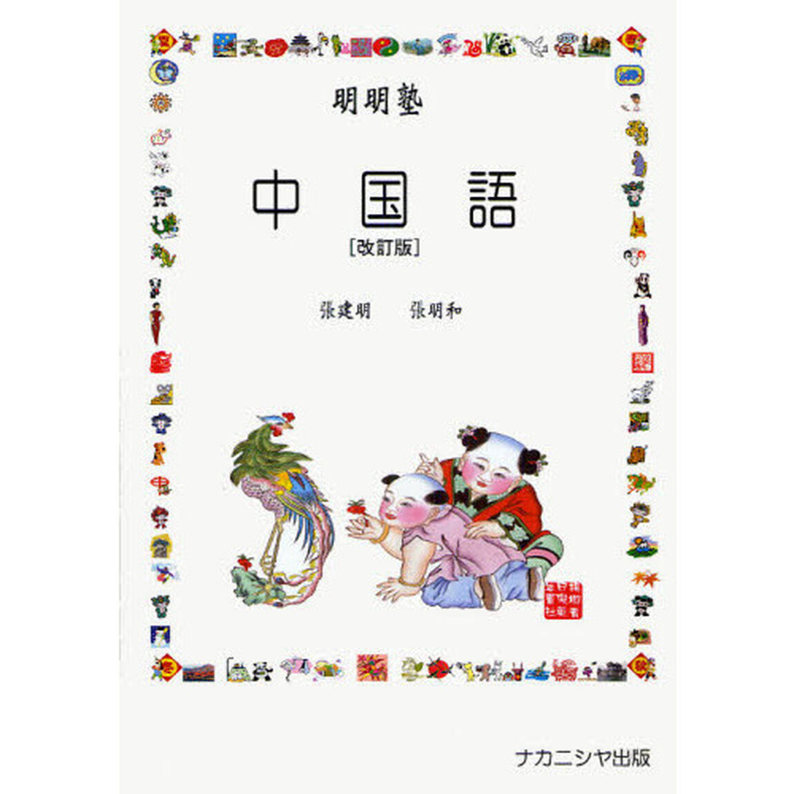 明明塾中国語「改訂版」
