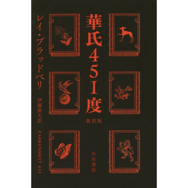 華氏４５１度「新訳版」