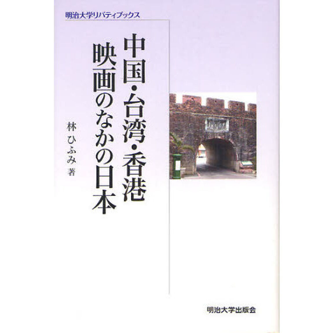 中国・台湾・香港映画のなかの日本