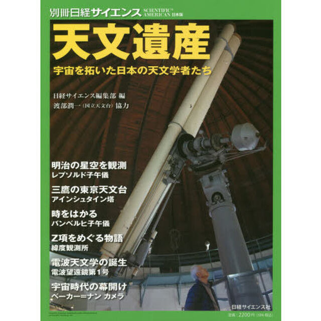 天文遺産　宇宙を拓いた日本の天文学者たち