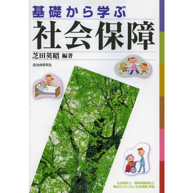基礎から学ぶ社会保障