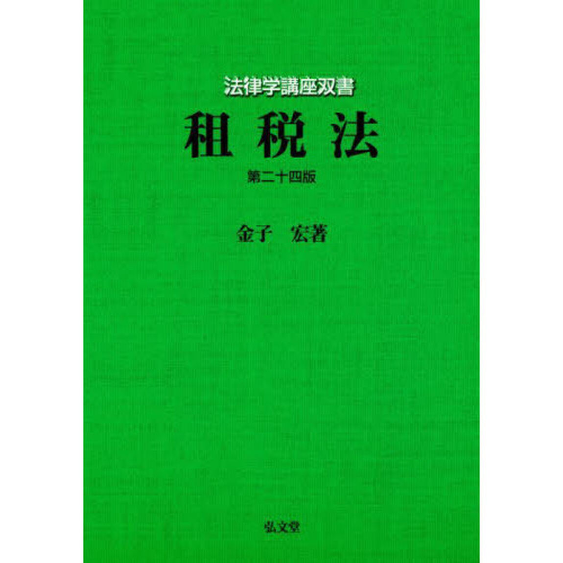 租税法「第２４版」
