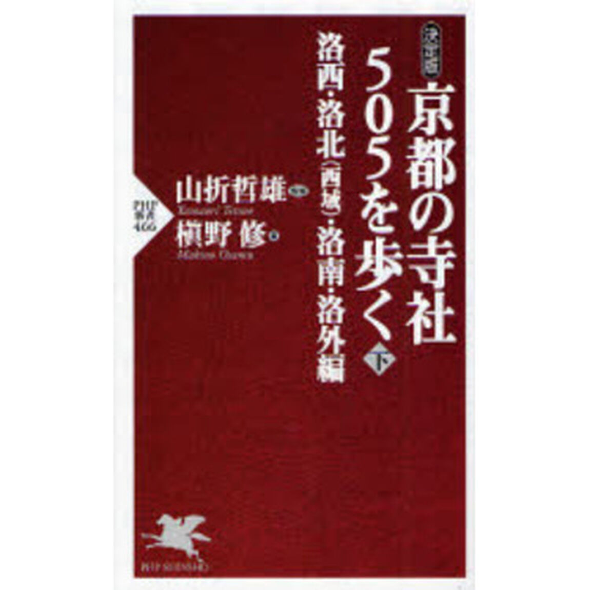 京都の寺社５０５を歩く　決定版　下「洛西・洛北（西域）・洛南・洛外編」