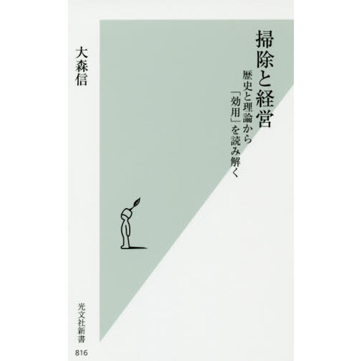 掃除と経営　歴史と理論から「効用」を読み解く