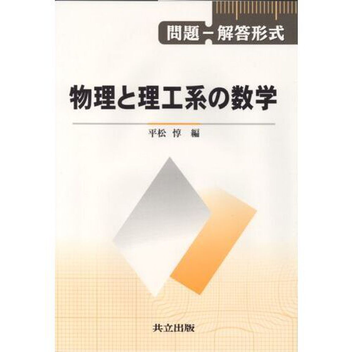 物理と理工系の数学　問題－解答形式