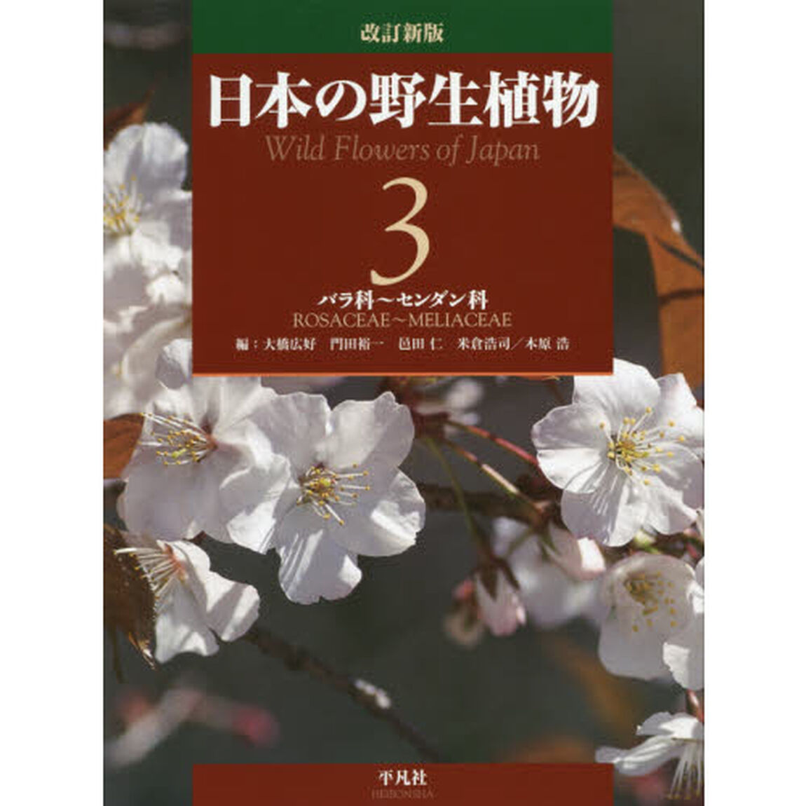 日本の野生植物　３「改訂新版」「バラ科〜センダン科」
