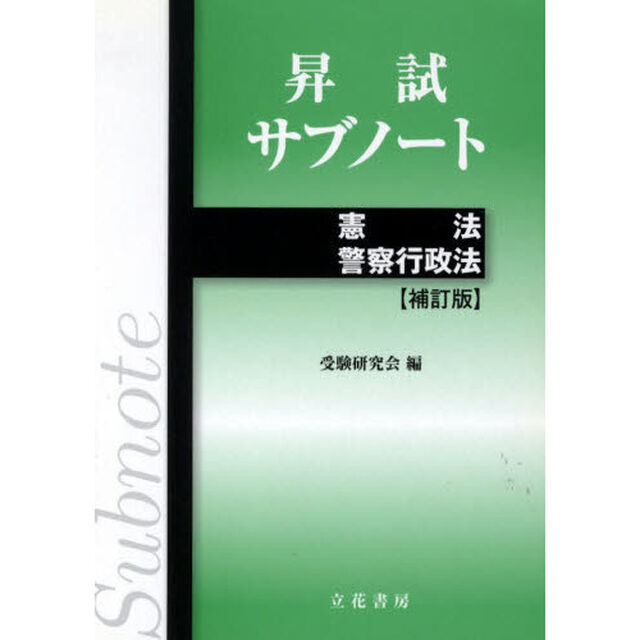 昇試サブノート　憲法　警察行政法　補訂版