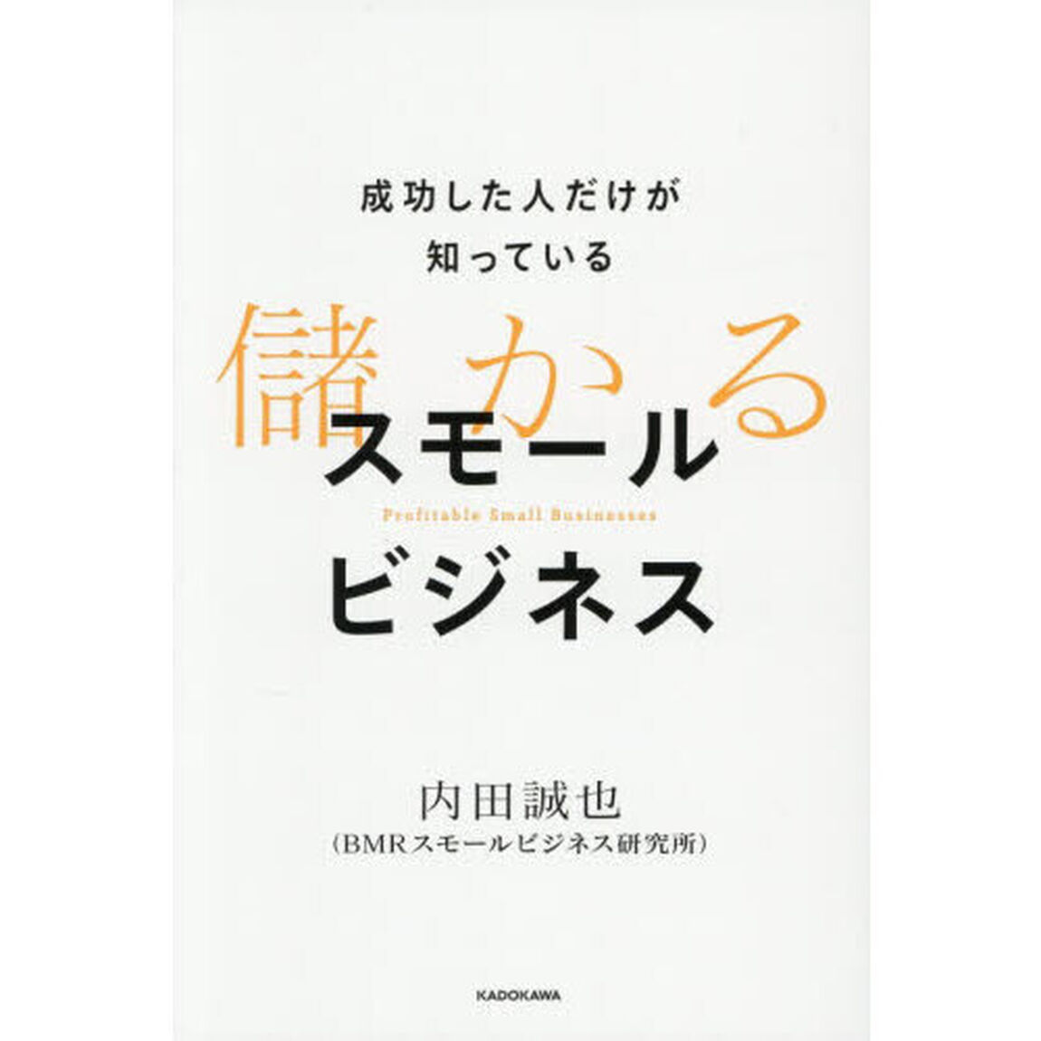 成功した人だけが知っている儲かるスモールビジネス