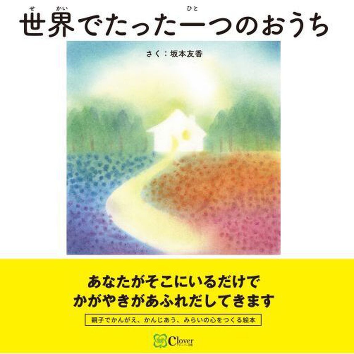 世界でたった一つのおうち