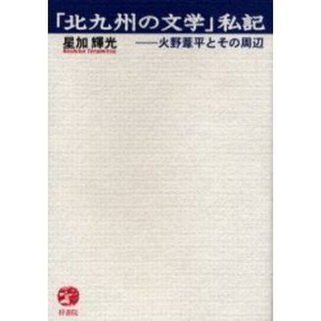 「北九州の文学」私記　火野葦平とその周辺