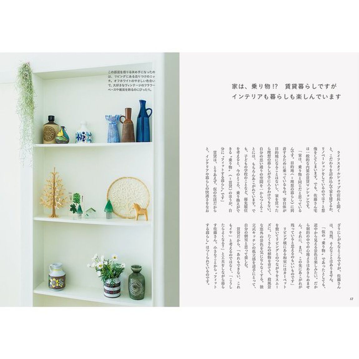「北欧、暮らしの道具店」店長のフィットする暮らし