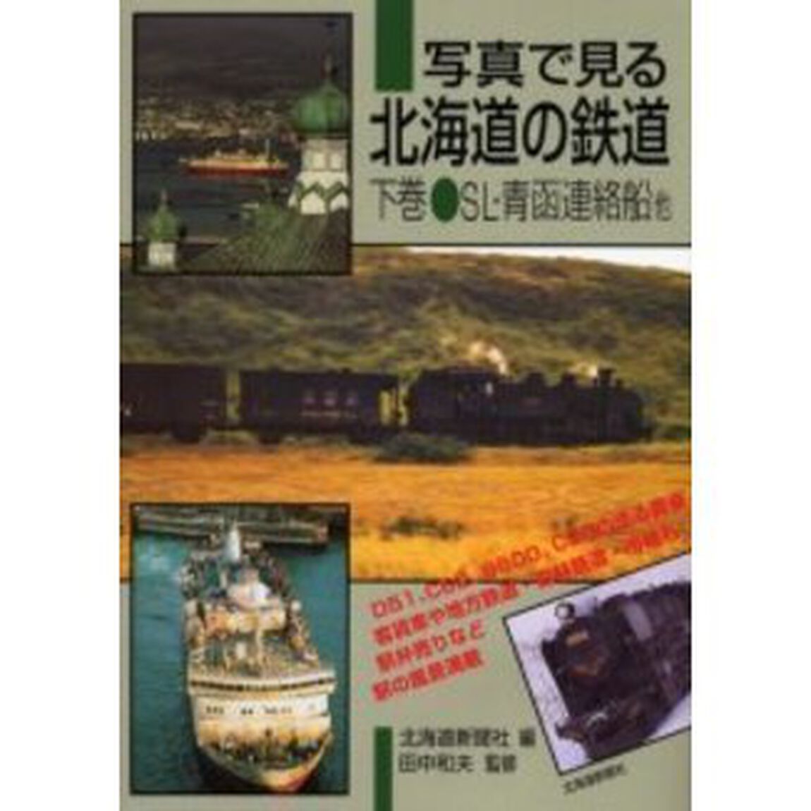 写真で見る北海道の鉄道　下巻「ＳＬ・青函連絡船他」