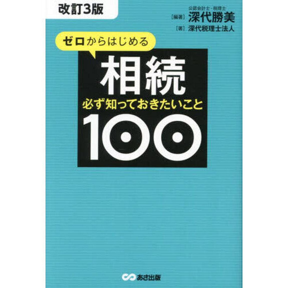 ゼロからはじめる相続　必ず知っておきたいこと１００「改訂３版」