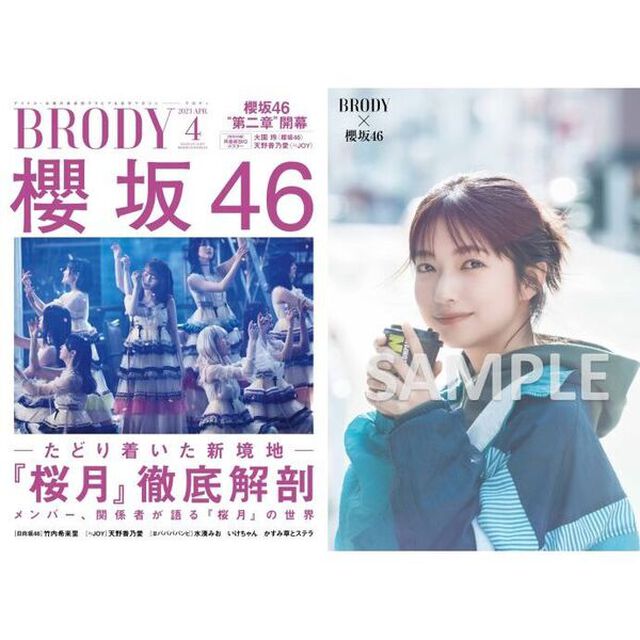 BRODY（ブロディ）2023年4月号【セブンネット限定特典：大園玲（櫻坂46）ポストカード1枚付き】