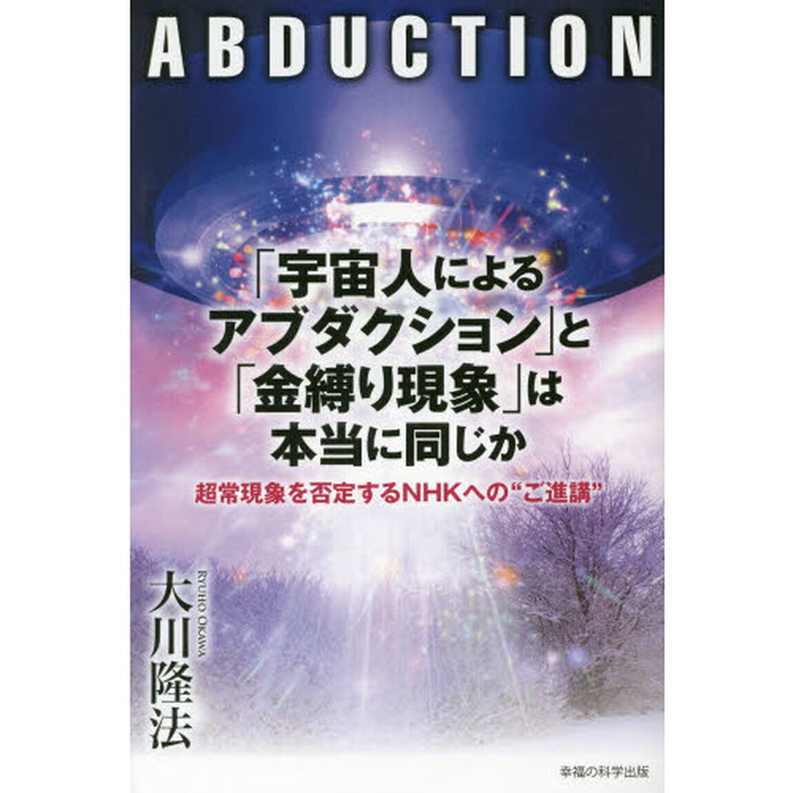 「宇宙人によるアブダクション」と「金縛り現象」は本当に同じか　超常現象を否定するＮＨＫへの&ldquo;ご進講&rdquo;