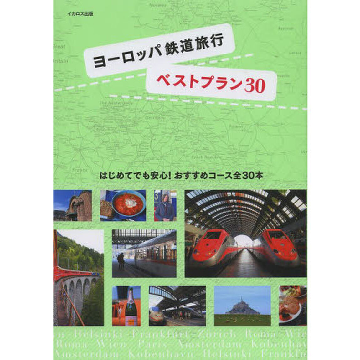 ヨーロッパ鉄道旅行ベストプラン３０　はじめてでも安心！おすすめコース全３０本