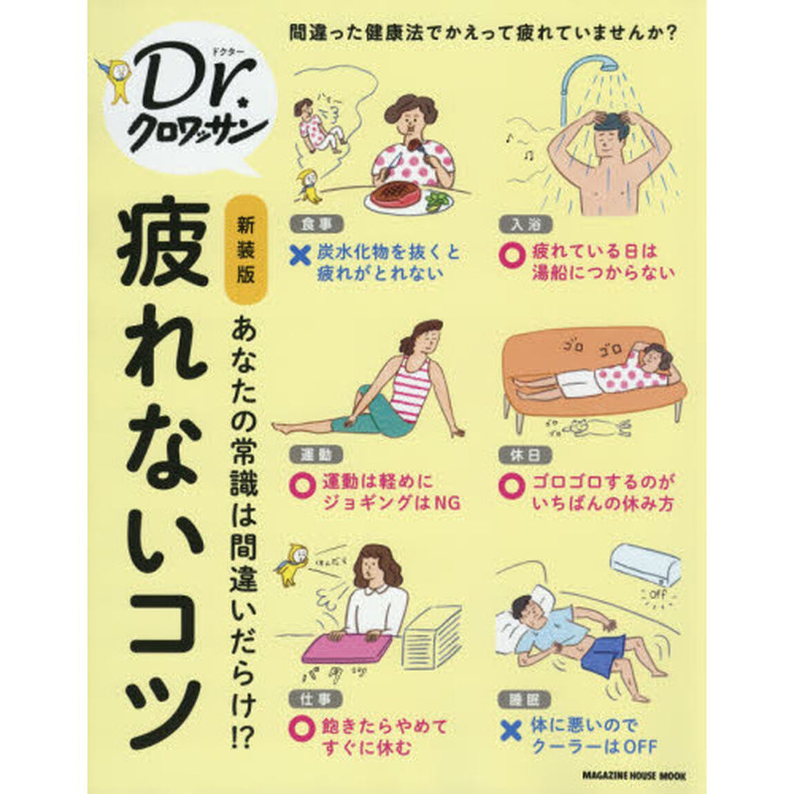 疲れないコツ　新装版
