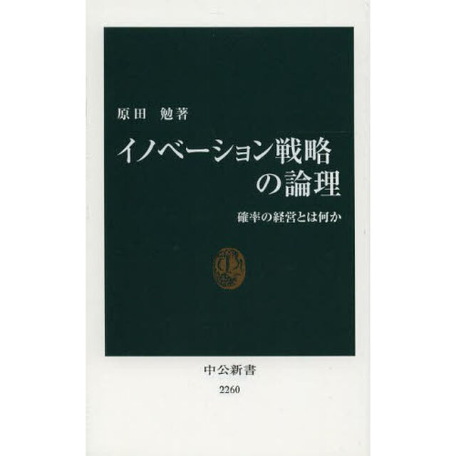 イノベーション戦略の論理　確率の経営とは何か