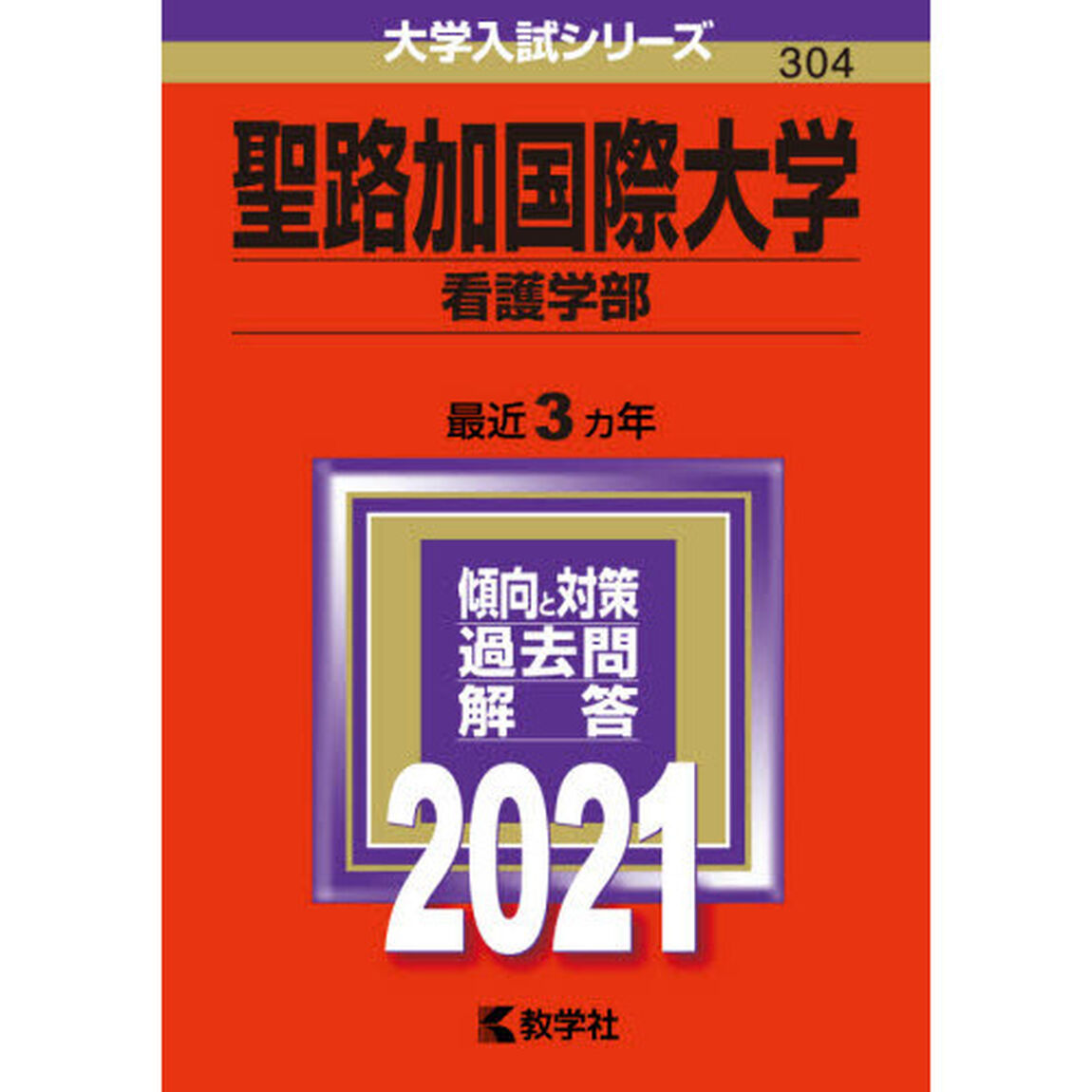 聖路加国際大学　看護学部　２０２１年版