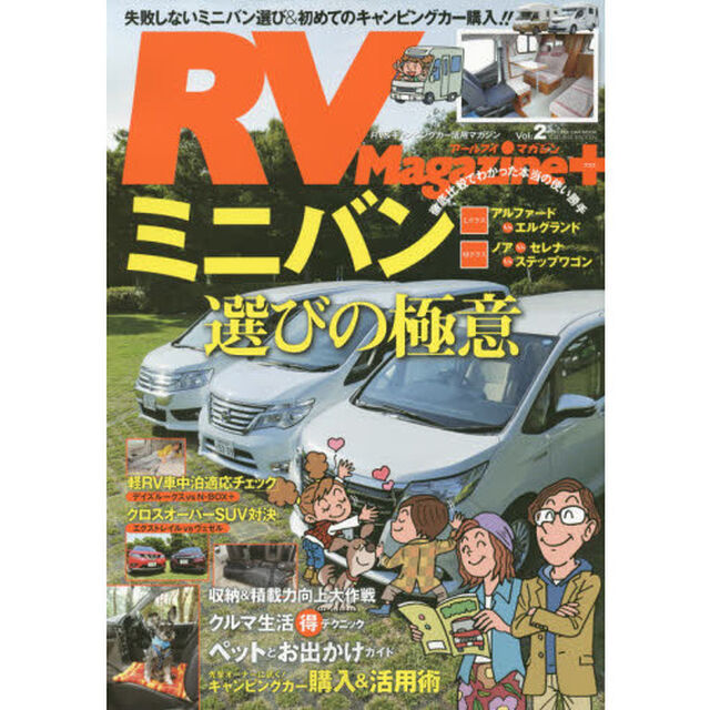 ＲＶ　Ｍａｇａｚｉｎｅ＋　ＲＶ＆キャンピングカー活用マガジン　Ｖｏｌ．２「ミニバン＆キャンピングカー選びを完全サポート」