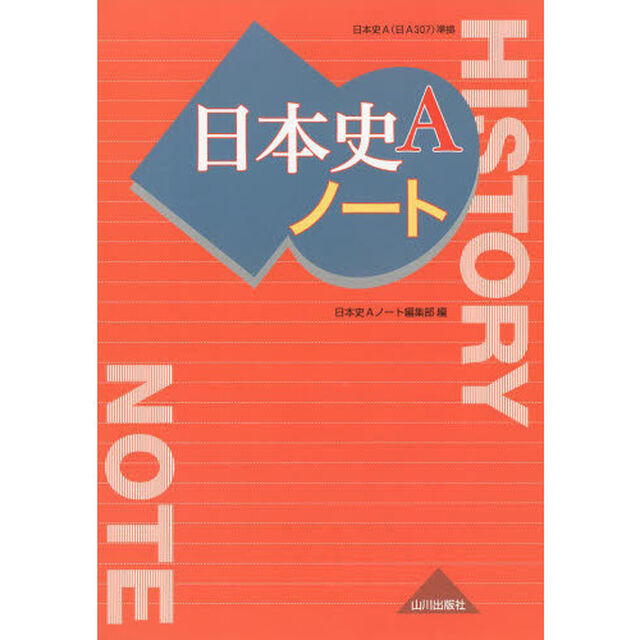 日本史Ａノート