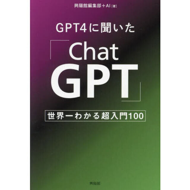ＧＰＴ４に聞いた「ＣｈａｔＧＰＴ」　世界一わかる超入門１００