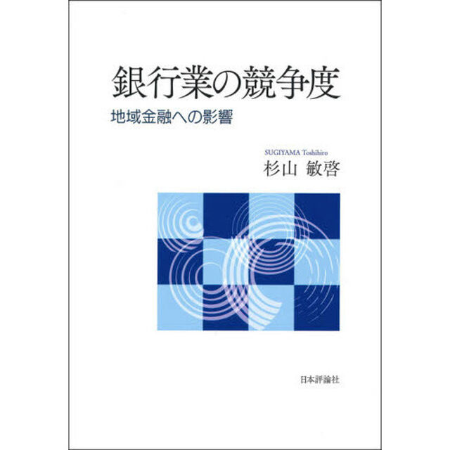 銀行業の競争度　地域金融への影響