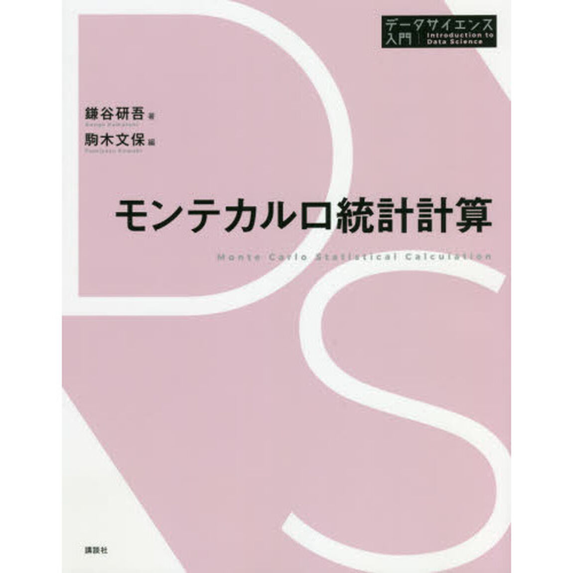 モンテカルロ統計計算