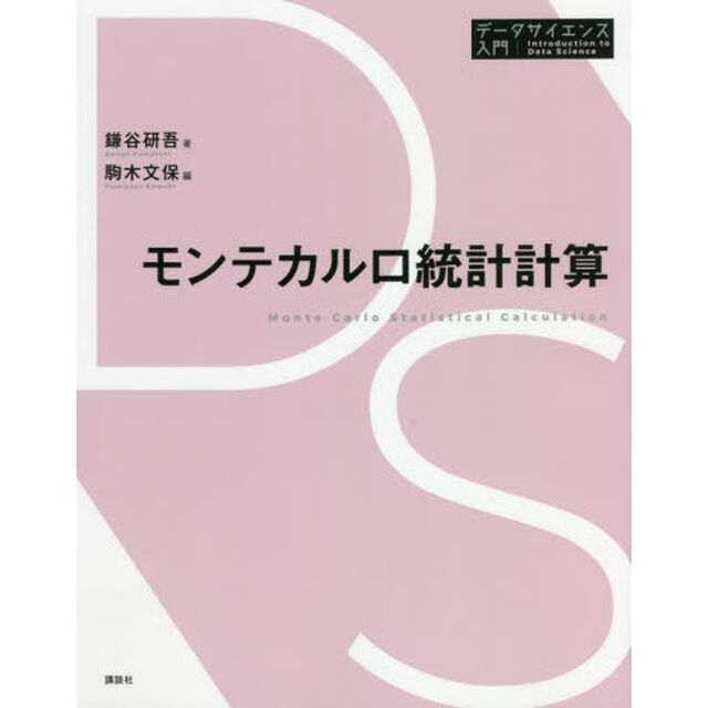 モンテカルロ統計計算