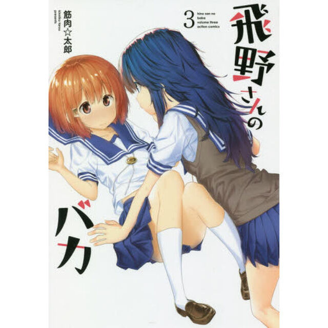 飛野さんのバカ　３