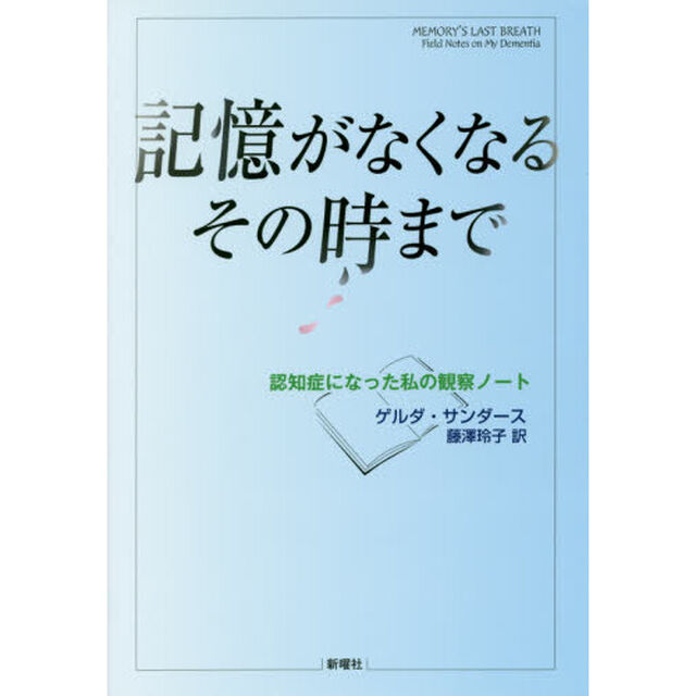 記憶がなくなるその時まで　認知症になった私の観察ノート