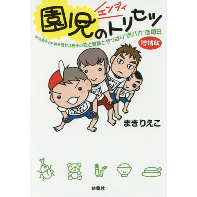 園児（エンジィ）のトリセツ「増補版」