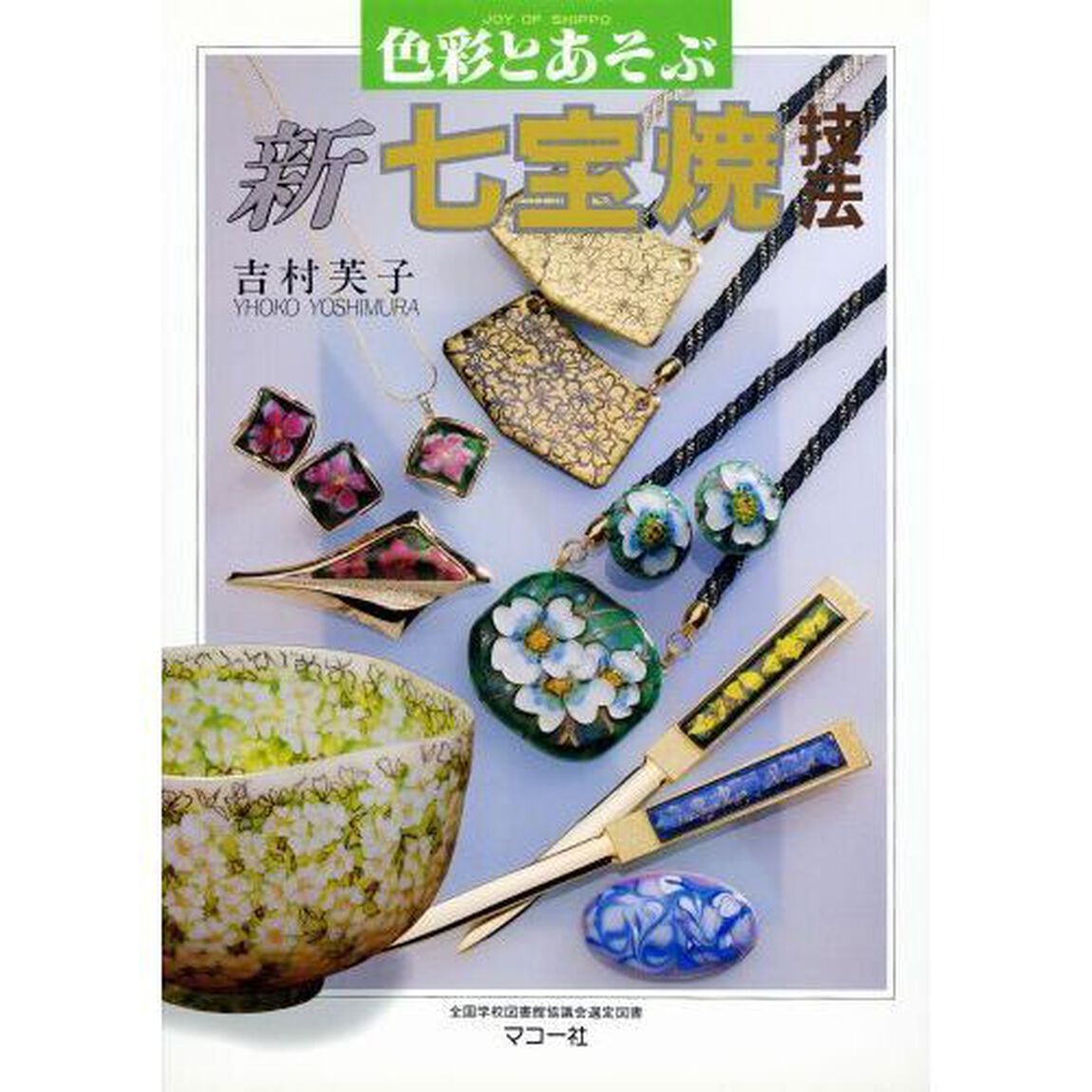 新七宝焼技法　色彩とあそぶ
