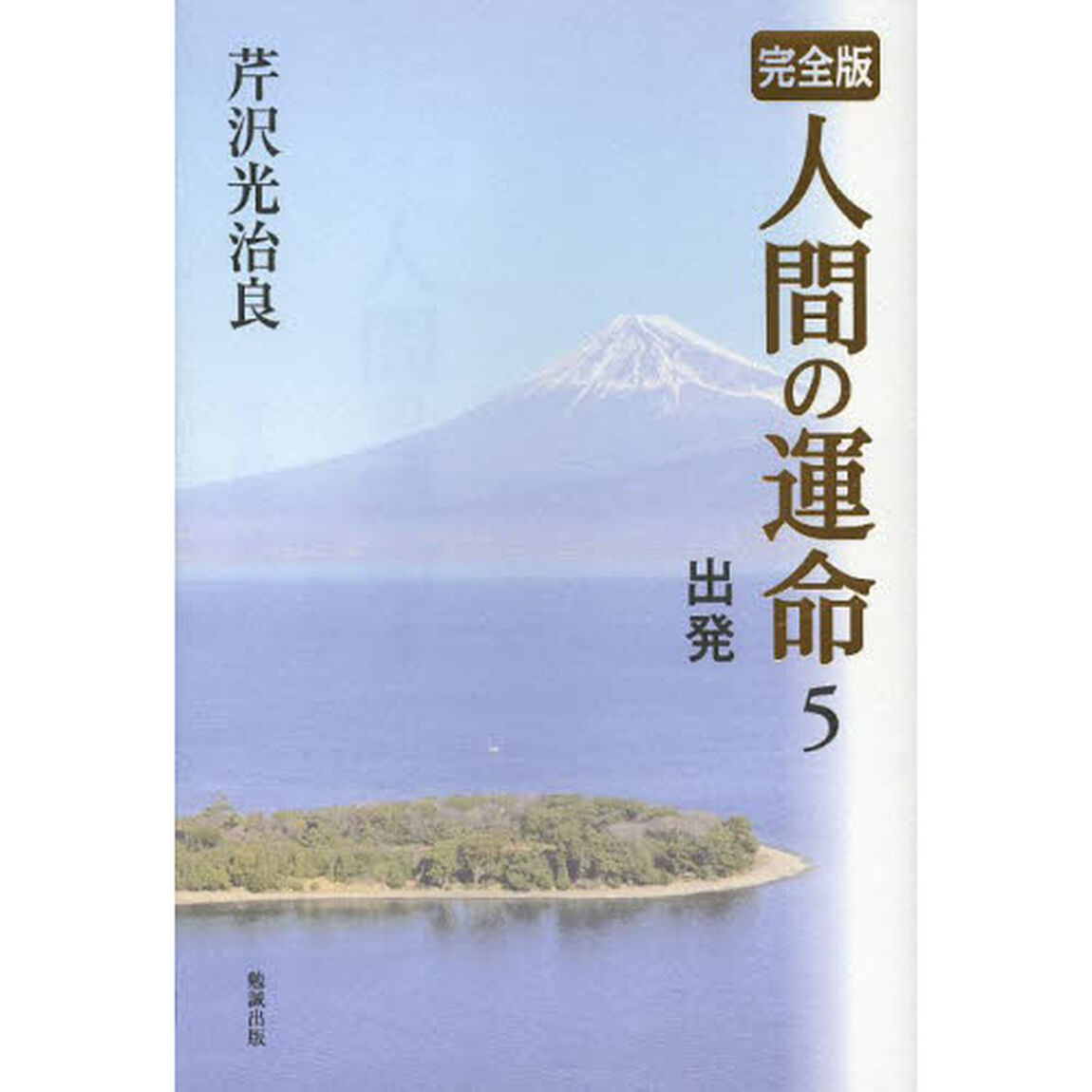 人間の運命　完全版　５「出発」