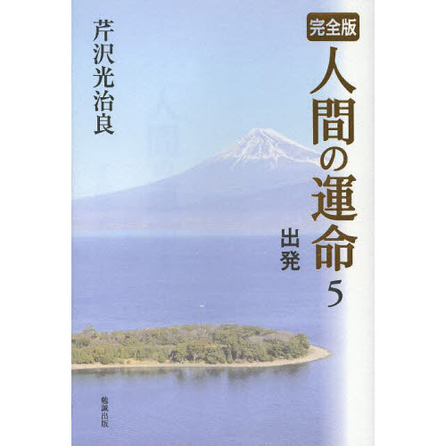 人間の運命　完全版　５「出発」