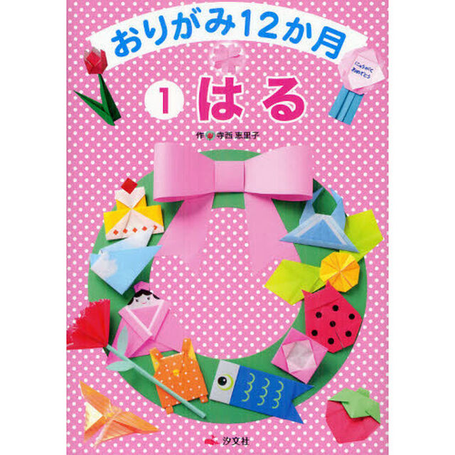 おりがみ１２か月　１「はる」