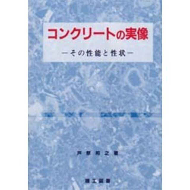 コンクリートの実像　その性能と性状