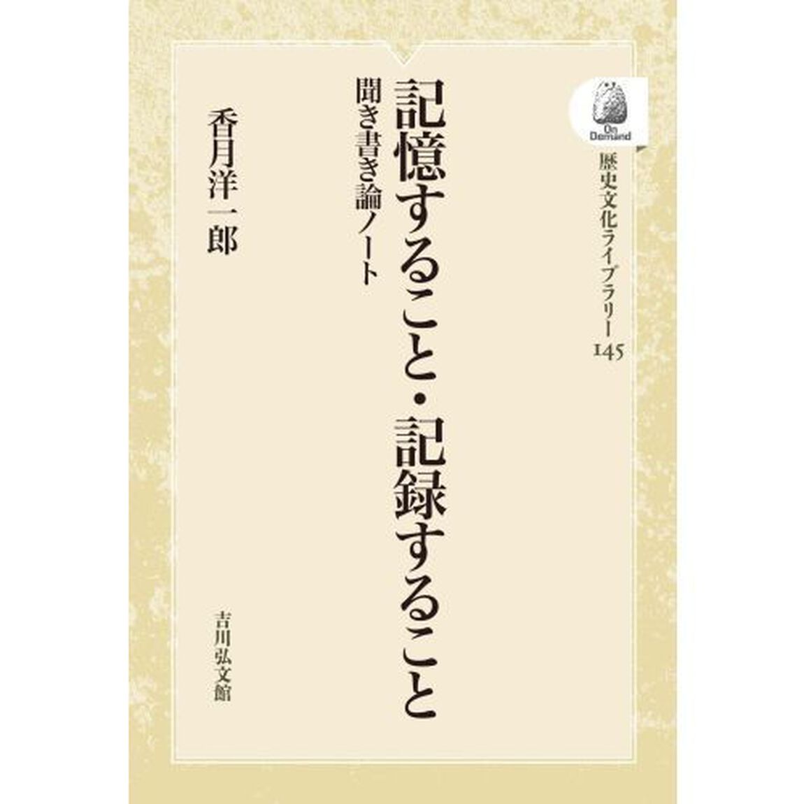 記憶すること・記録すること　ＯＤ版