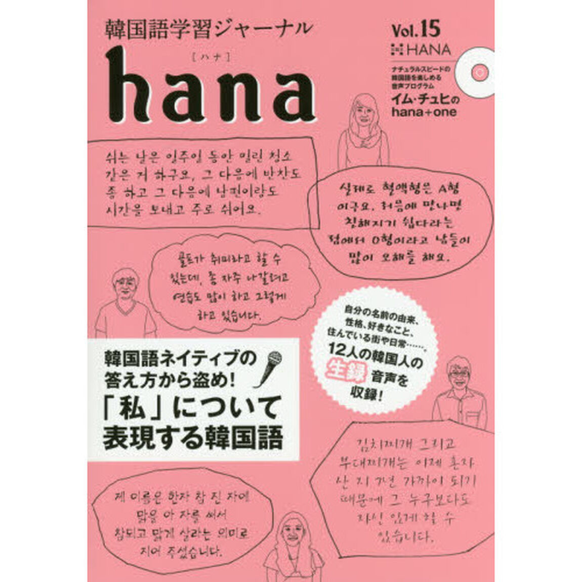 韓国語学習ジャーナルｈａｎａ　Ｖｏｌ．１５「特集｜生録「私」について表現する韓国語」