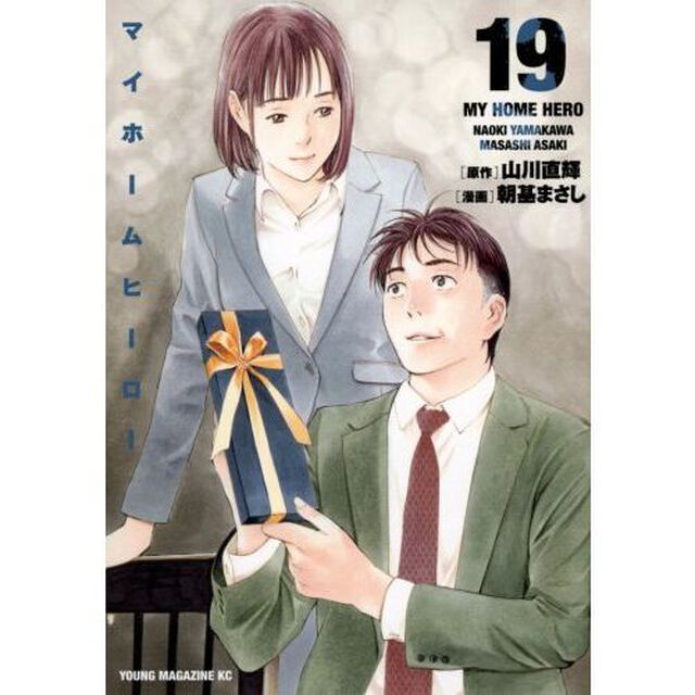 マイホームヒーロー　１９
