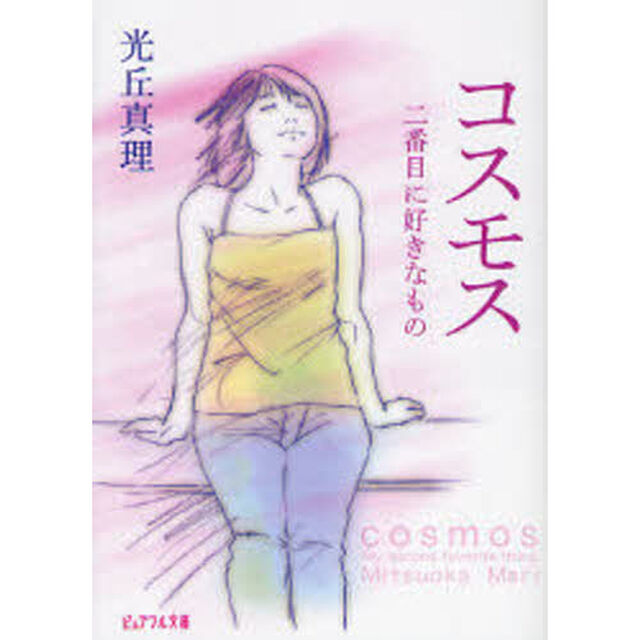 コスモス　二番目に好きなもの