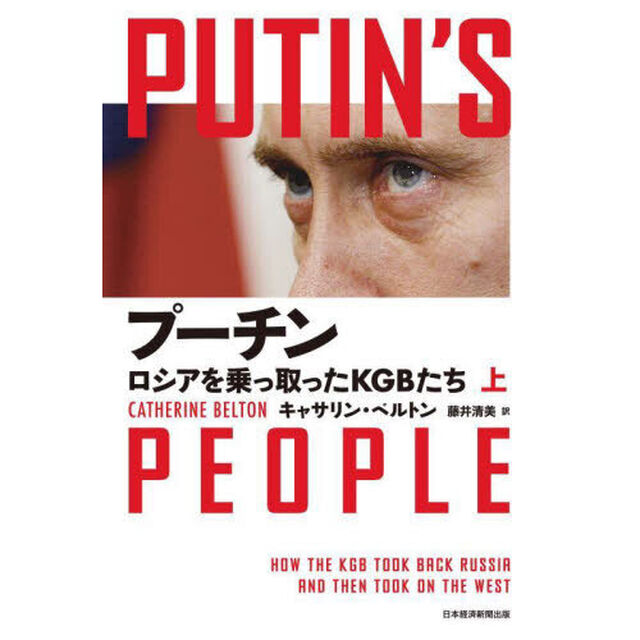 プーチン　ロシアを乗っ取ったＫＧＢたち　上