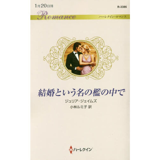 結婚という名の檻の中で