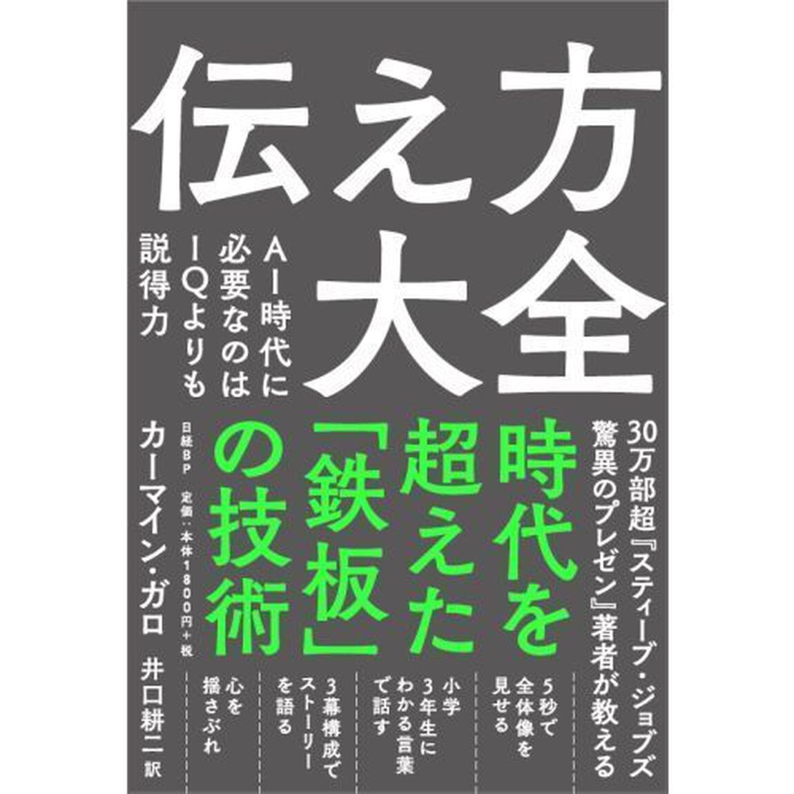 伝え方大全　ＡＩ時代に必要なのはＩＱよりも説得力