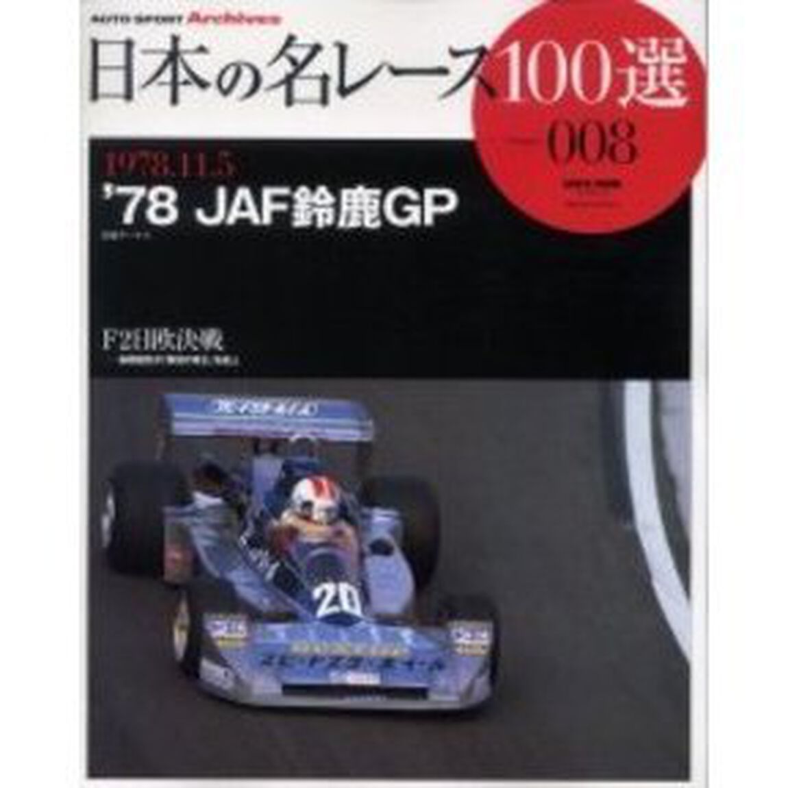 日本の名レース１００選　００８「&rsquo;７８ＪＡＦ鈴鹿ＧＰ　Ｆ２日欧決戦」