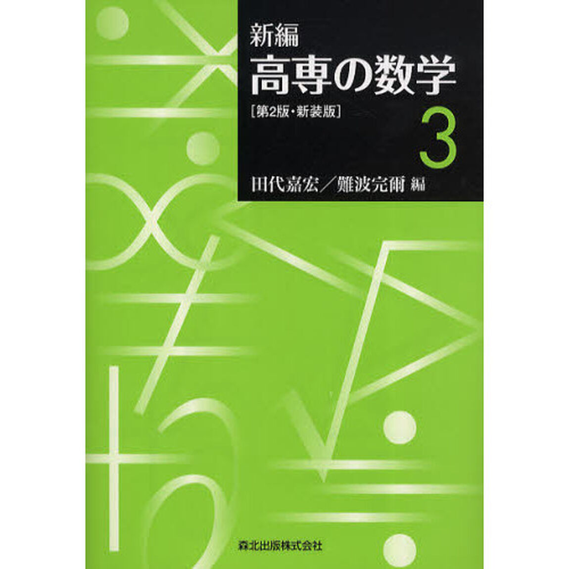 新編高専の数学　３　新装版「第２版」